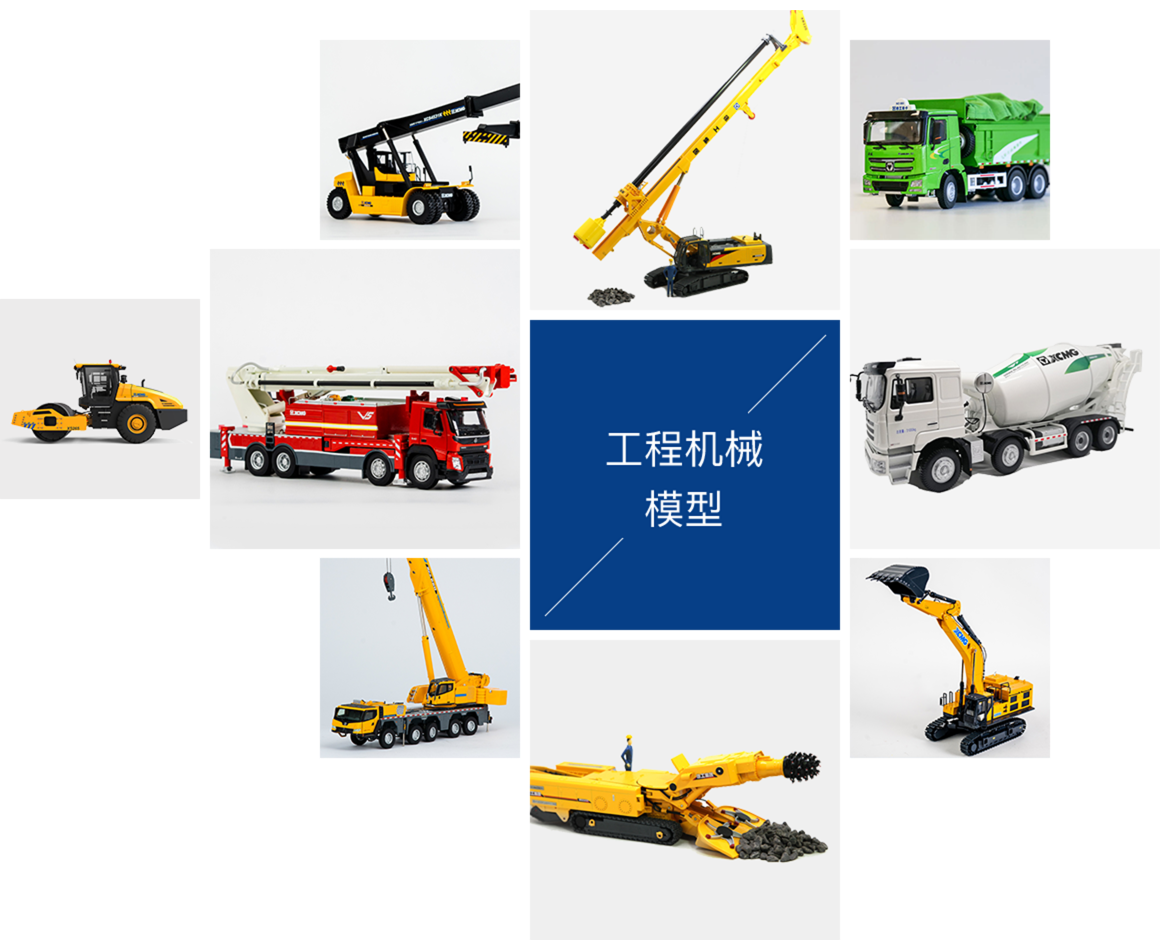 工程机械模型系列