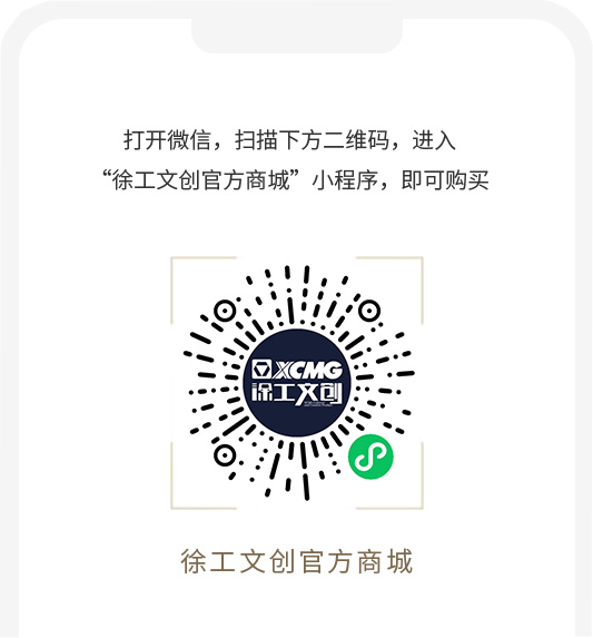 徐工文创官方商城小程序码